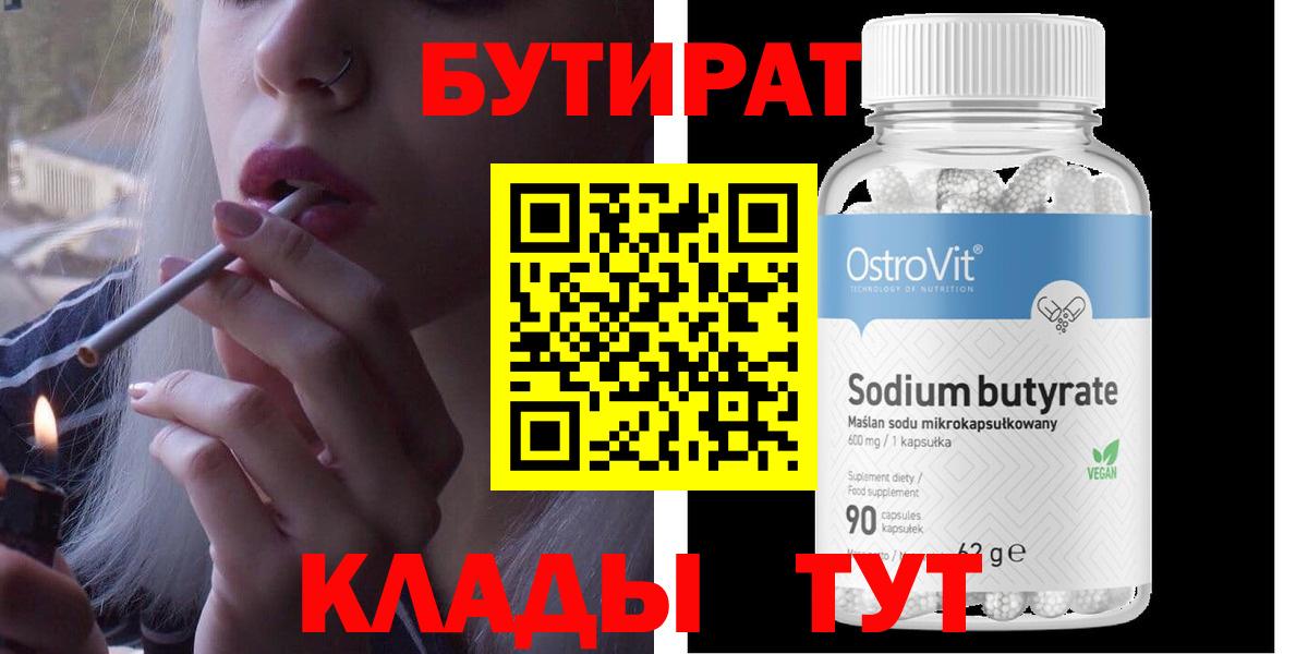 БУТИРАТ Butirat Орехово-Зуево