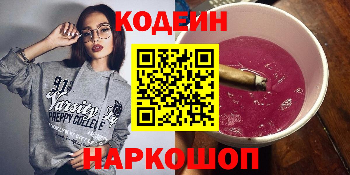 Орехово-Зуево  Кодеиновый сироп Lean Purple Drank  Вход с VPN  Кодеин Purple Drank 